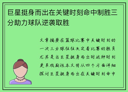 巨星挺身而出在关键时刻命中制胜三分助力球队逆袭取胜