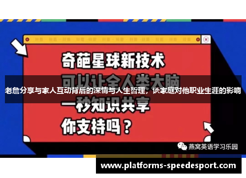 老詹分享与家人互动背后的深情与人生哲理，谈家庭对他职业生涯的影响