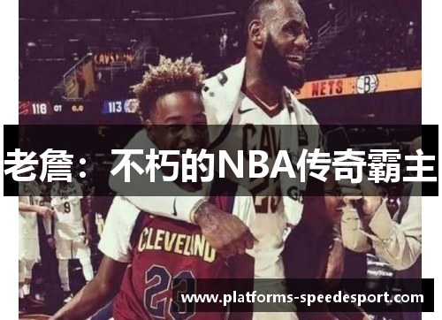 老詹：不朽的NBA传奇霸主