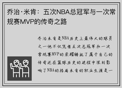 乔治·米肯：五次NBA总冠军与一次常规赛MVP的传奇之路