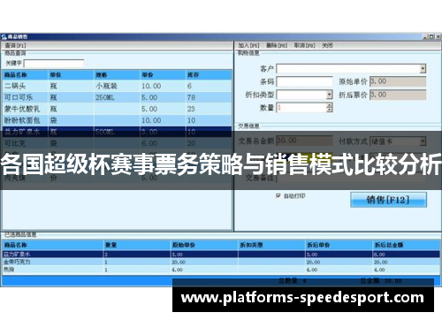 各国超级杯赛事票务策略与销售模式比较分析