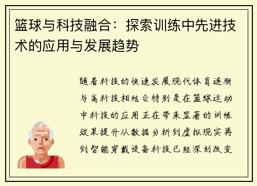 篮球与科技融合：探索训练中先进技术的应用与发展趋势