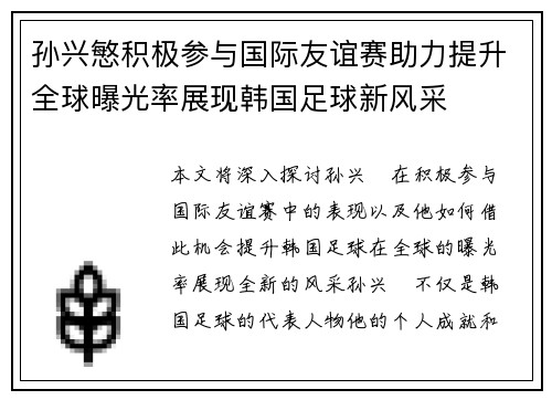 孙兴慜积极参与国际友谊赛助力提升全球曝光率展现韩国足球新风采