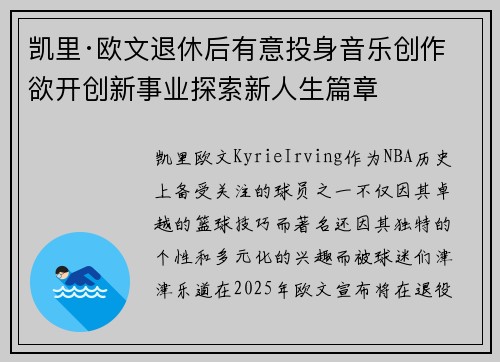 凯里·欧文退休后有意投身音乐创作欲开创新事业探索新人生篇章