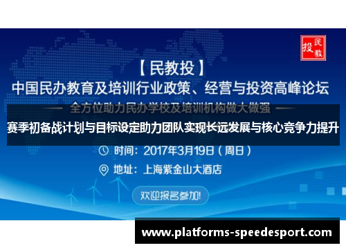 赛季初备战计划与目标设定助力团队实现长远发展与核心竞争力提升