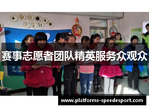 赛事志愿者团队精英服务众观众