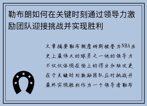 勒布朗如何在关键时刻通过领导力激励团队迎接挑战并实现胜利