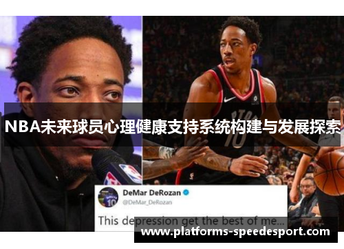 NBA未来球员心理健康支持系统构建与发展探索