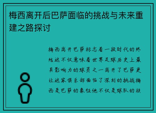 梅西离开后巴萨面临的挑战与未来重建之路探讨