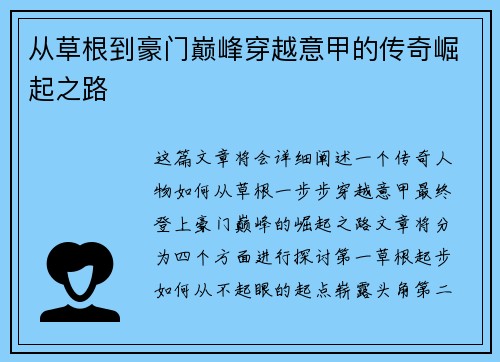 从草根到豪门巅峰穿越意甲的传奇崛起之路
