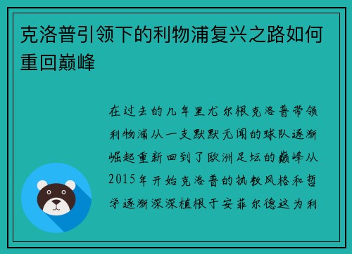 克洛普引领下的利物浦复兴之路如何重回巅峰
