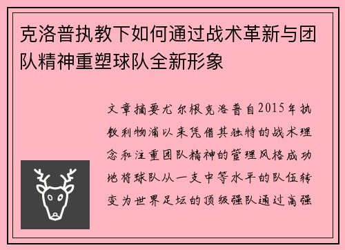 克洛普执教下如何通过战术革新与团队精神重塑球队全新形象