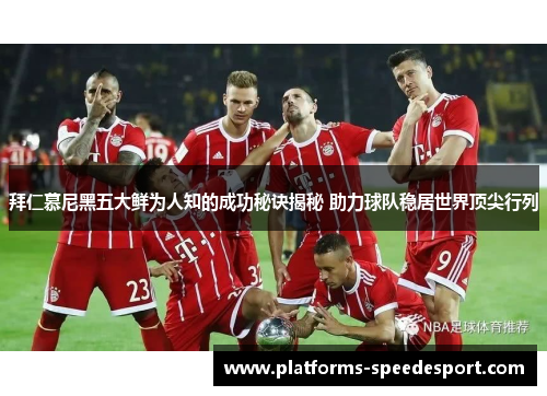 拜仁慕尼黑五大鲜为人知的成功秘诀揭秘 助力球队稳居世界顶尖行列