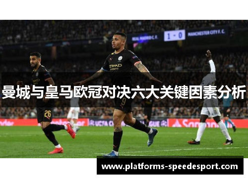 曼城与皇马欧冠对决六大关键因素分析