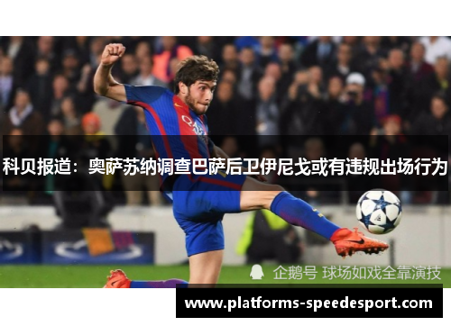 科贝报道：奥萨苏纳调查巴萨后卫伊尼戈或有违规出场行为