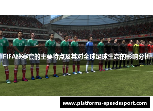 FIFA联赛套的主要特点及其对全球足球生态的影响分析