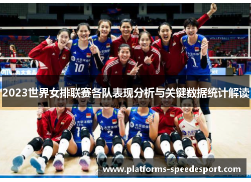 2023世界女排联赛各队表现分析与关键数据统计解读