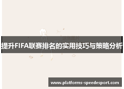 提升FIFA联赛排名的实用技巧与策略分析