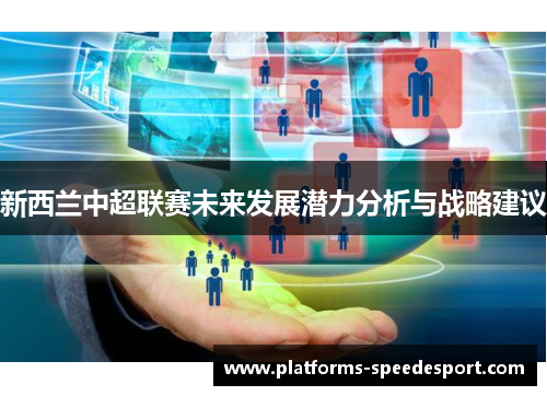 新西兰中超联赛未来发展潜力分析与战略建议