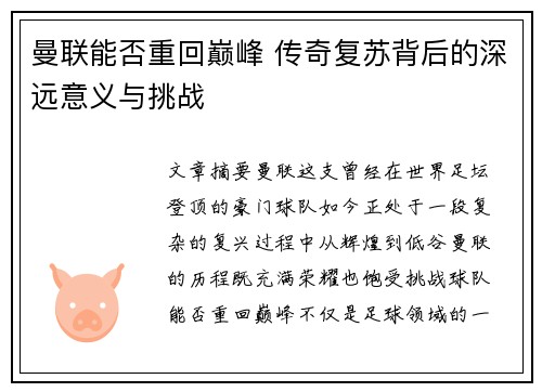 曼联能否重回巅峰 传奇复苏背后的深远意义与挑战