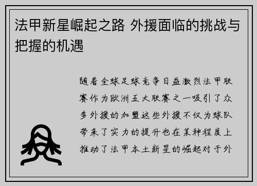 法甲新星崛起之路 外援面临的挑战与把握的机遇