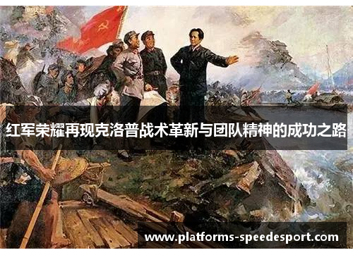 红军荣耀再现克洛普战术革新与团队精神的成功之路