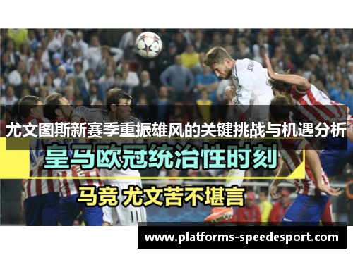 尤文图斯新赛季重振雄风的关键挑战与机遇分析