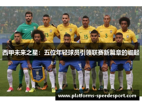 西甲未来之星：五位年轻球员引领联赛新篇章的崛起