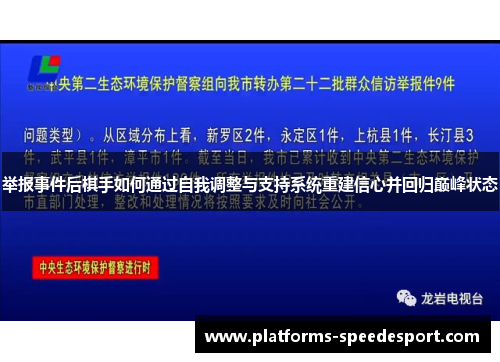 举报事件后棋手如何通过自我调整与支持系统重建信心并回归巅峰状态