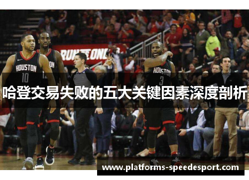 哈登交易失败的五大关键因素深度剖析