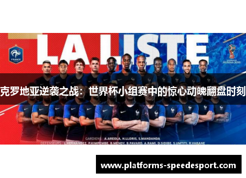 克罗地亚逆袭之战：世界杯小组赛中的惊心动魄翻盘时刻