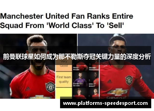 前曼联球星如何成为那不勒斯夺冠关键力量的深度分析