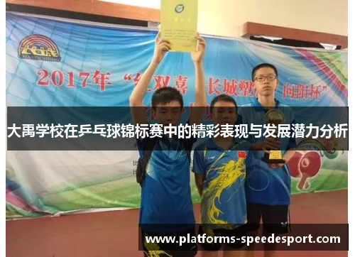 大禹学校在乒乓球锦标赛中的精彩表现与发展潜力分析