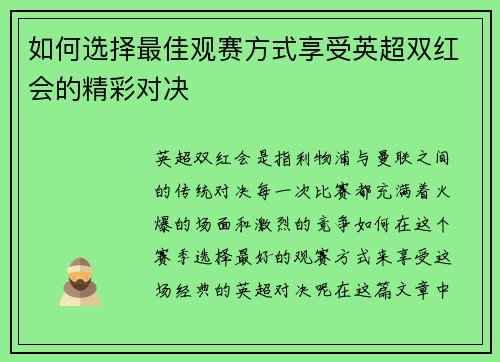 如何选择最佳观赛方式享受英超双红会的精彩对决