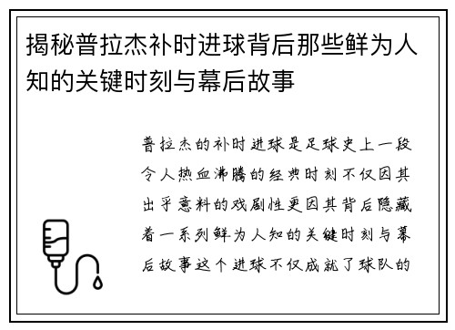 揭秘普拉杰补时进球背后那些鲜为人知的关键时刻与幕后故事