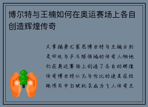 博尔特与王楠如何在奥运赛场上各自创造辉煌传奇