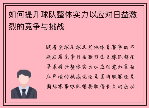 如何提升球队整体实力以应对日益激烈的竞争与挑战