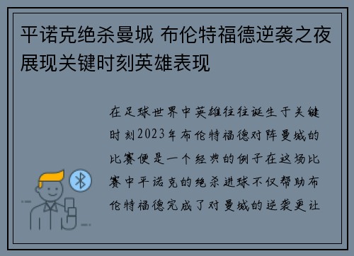 平诺克绝杀曼城 布伦特福德逆袭之夜展现关键时刻英雄表现