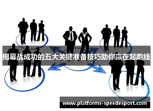 揭幕战成功的五大关键准备技巧助你赢在起跑线