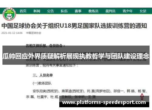 瓜帅回应外界质疑解析展现执教哲学与团队建设理念
