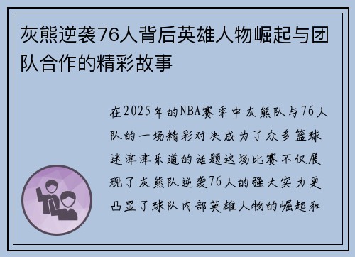 灰熊逆袭76人背后英雄人物崛起与团队合作的精彩故事