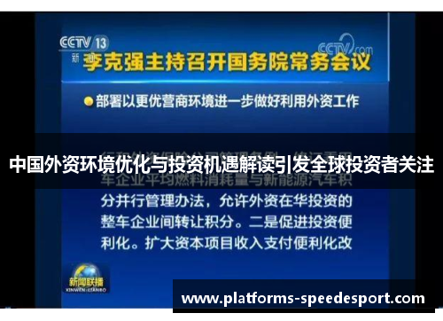 中国外资环境优化与投资机遇解读引发全球投资者关注