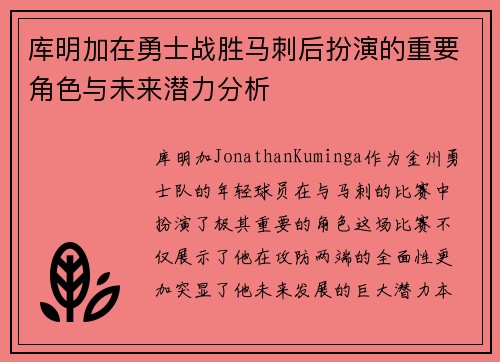 库明加在勇士战胜马刺后扮演的重要角色与未来潜力分析
