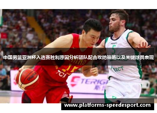 中国男篮亚洲杯入选赛胜利原因分析团队配合攻防策略以及关键球员表现