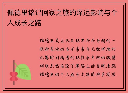 佩德里铭记回家之旅的深远影响与个人成长之路