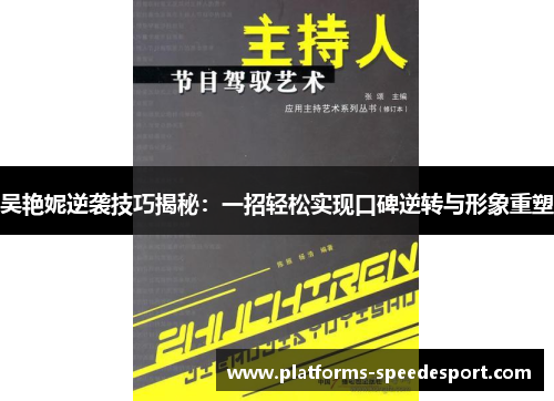 吴艳妮逆袭技巧揭秘：一招轻松实现口碑逆转与形象重塑