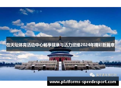 在天坛体育活动中心畅享健康与活力迎接2024年精彩新篇章