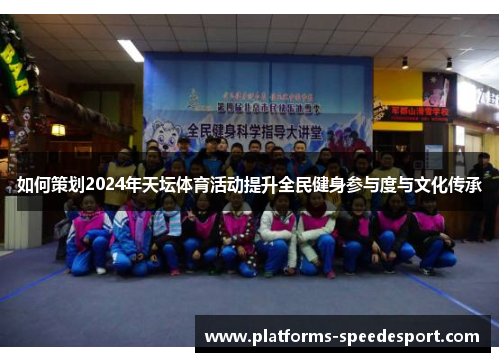 如何策划2024年天坛体育活动提升全民健身参与度与文化传承