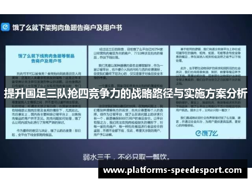 提升国足三队抢四竞争力的战略路径与实施方案分析