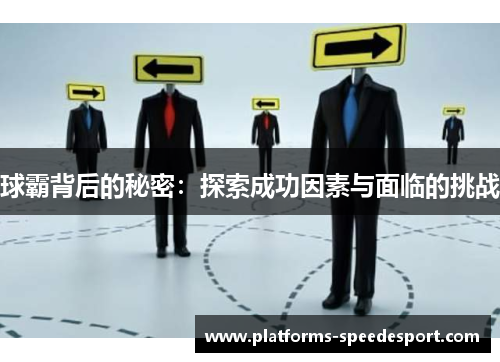 球霸背后的秘密:探索成功因素与面临的挑战